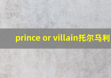 prince or villain托尔马利